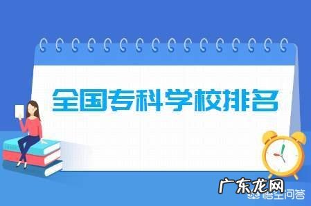中国排前20位的专科大学有哪些?