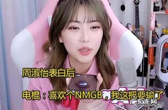 周淑怡情人节表白电棍被拒,周淑怡棍子哥,我喜欢你很久,电棍给老子滚。你怎么看?