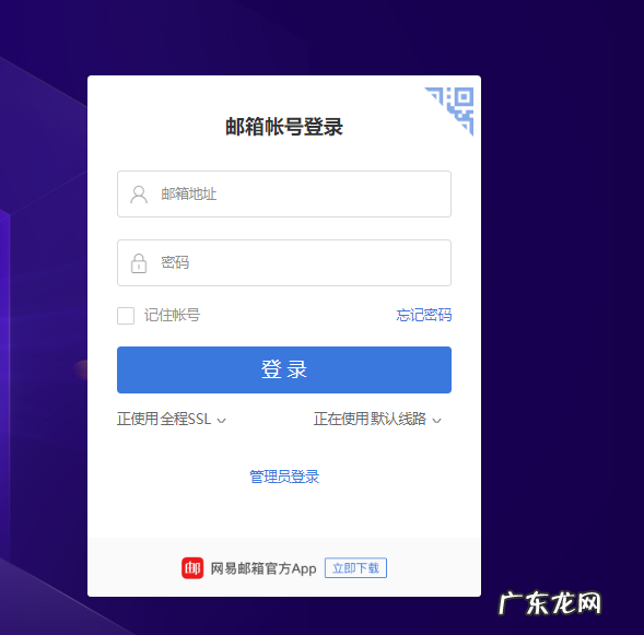 网易企业邮箱登陆入口 公司企业邮箱怎么登录
