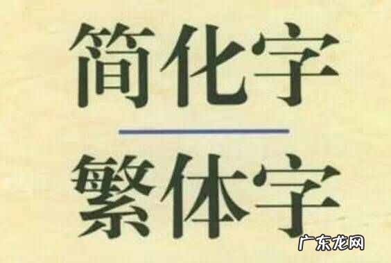 繁体字典在线查字手写输入 繁体字网名女