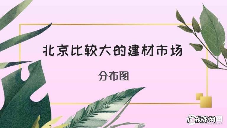 北京比较大的建材市场有哪些地方 北京建材市场排名前十