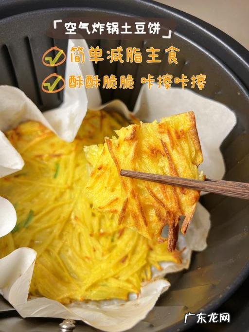 空气炸锅做土豆饼制作,自制空气炸锅土豆饼