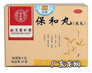 保和丸、加味保和丸与越鞠保和丸有何不同？哪种好？该如何选？
