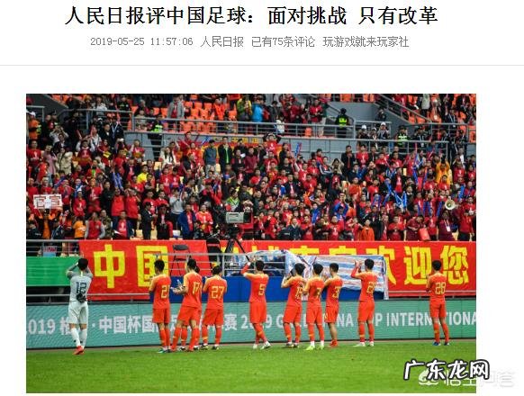 人民日报评中国足球:面对挑战,只有改革,你怎么看?