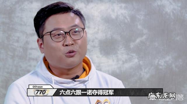 QG770:“祝福我的好兄弟AG一诺、6.6夺冠,对我来说却是莫大遗憾”,如何点评这番话?