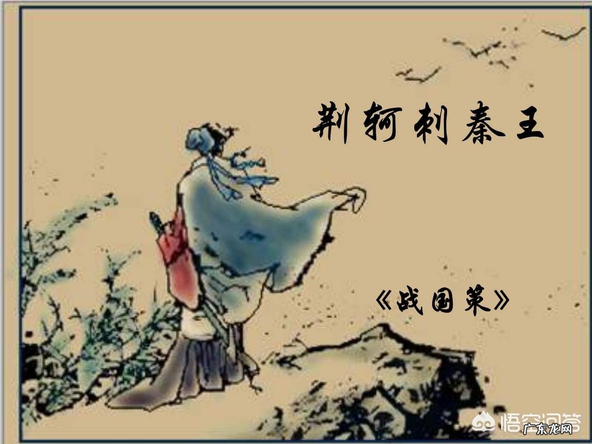 《荆轲刺秦王》写的是史实吗，总觉得有些地方不太合理？