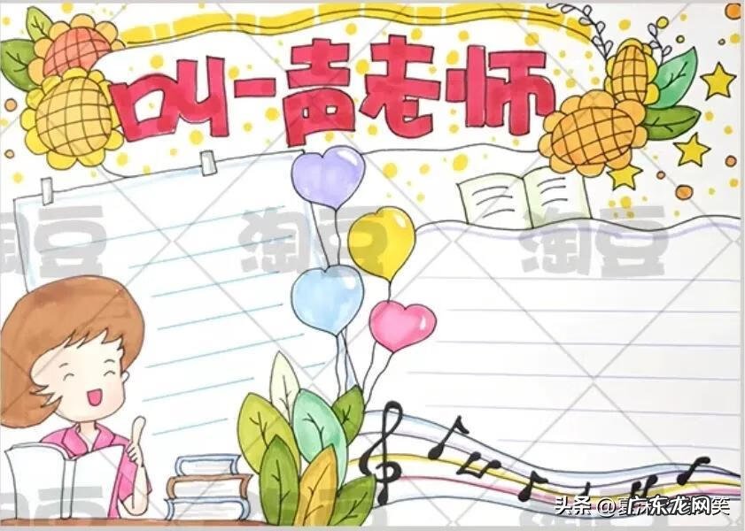 教师节手抄报 教师节手抄报图片内容