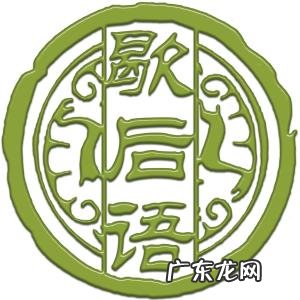 你知道哪些民间的歇后语？