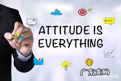你觉得态度决定一切吗?