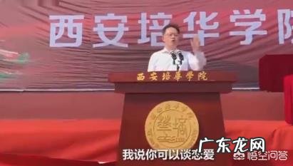 “谈恋爱送礼物不要啃爹”校领导开学典礼赠言超硬核,全场沸腾,你怎么看?