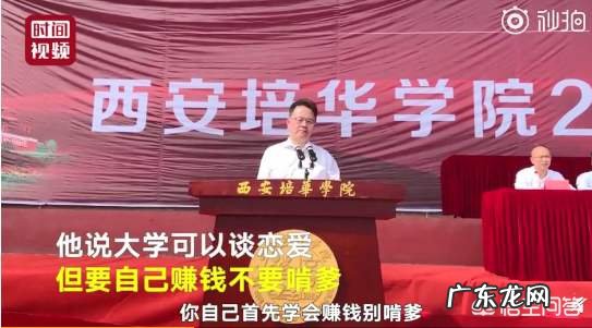 “谈恋爱送礼物不要啃爹”校领导开学典礼赠言超硬核,全场沸腾,你怎么看?