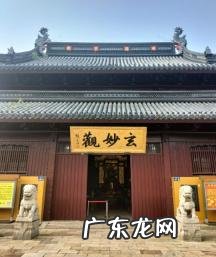 道教神霄派祖庭在哪里 玄妙观、葆真观、妙灵观、万寿观