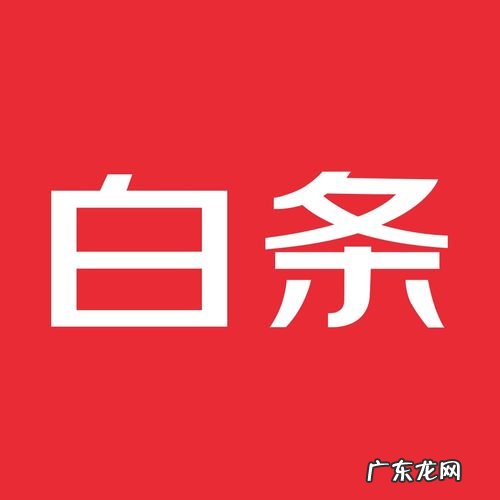 京东白条有什么办法提现 京东白条有什么方法提现
