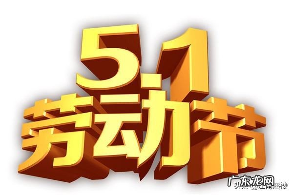 ”五一”劳动节与”五四”青年节只隔三天,哪个节日意义重大?