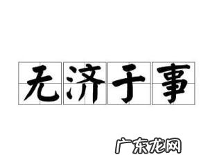 杯水车薪,聊胜于无什么意思 无济于事的意思和造句甜蜜你我吃腻了