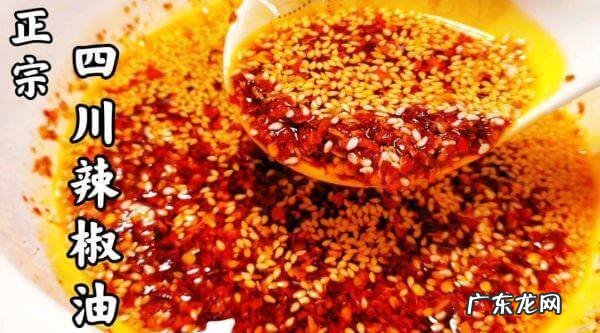 四川熟油辣子做法 四川辣椒油的做法
