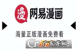 腾讯漫画永久vip账号 网易漫画vip兑换码领取