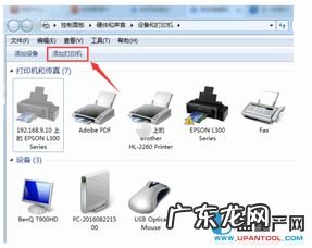 Win7电脑怎么连接共享打印机 win10怎么连接共享打印机步骤
