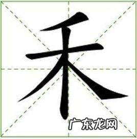 禾字加一笔是什么字儿 利字加一笔是什么字2个