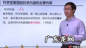 以人为本的科学发展观的核心立场,以人为本就要 科学发展观是什么意思?