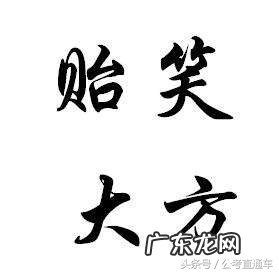 玩物丧志的意思解释是什么 玩物丧志什么意思?