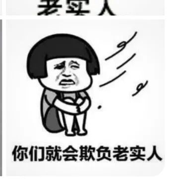 为什么有些人讨厌老实人？