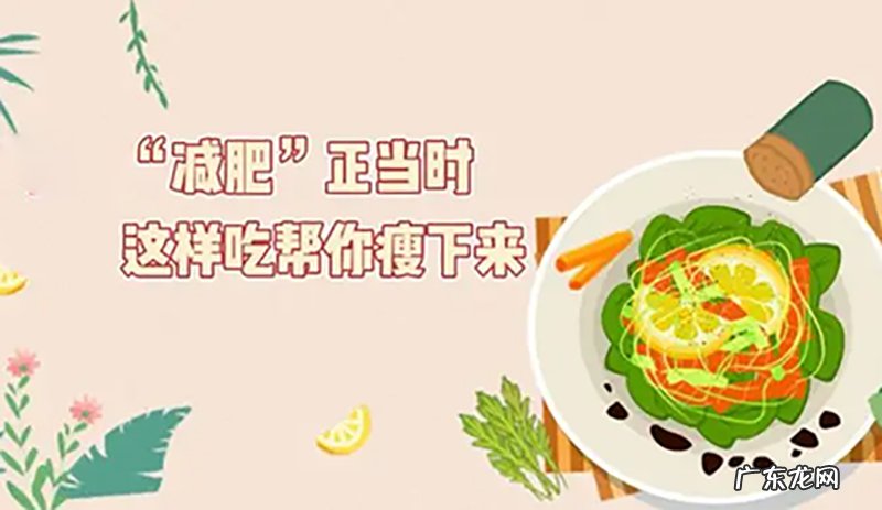 减肥时应该吃什么常见的食物?