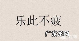 乐此不疲是什么意思解释 乐此不疲 的意思