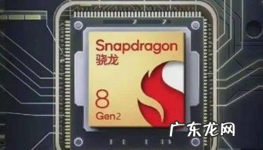 骁龙8gen2什么时候出 骁龙8gen2谁代工
