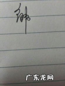 连字怎么写好看 莲的笔画图片