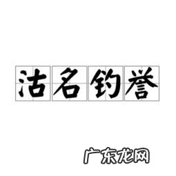 沽名钓誉打一生肖 妄言黑白沽名钓誉是什么意思啊