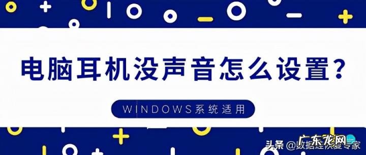 电脑耳机没声音怎么设置 耳机插win10电脑上没声音怎么设置