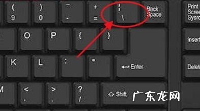 左斜杠和右斜杠的意义 电脑右斜杠怎么输入