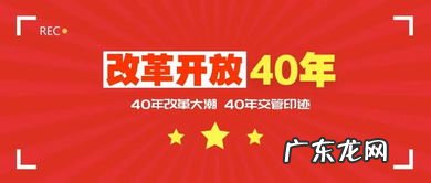 现在改革开放几周年 今年是改革开放多少周年了啊