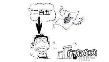 二百五的真实来历 有关二百五的故事
