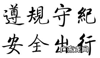 平安喜乐繁体字网名 平安繁体字图片 书法