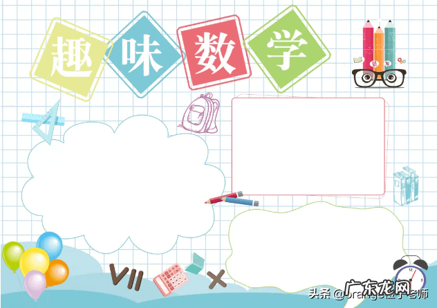 数学手抄报图画 数学手抄报版面设计模板