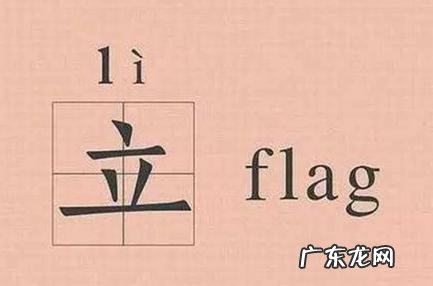 立flag是褒义还是贬义 flag是贬义词吗