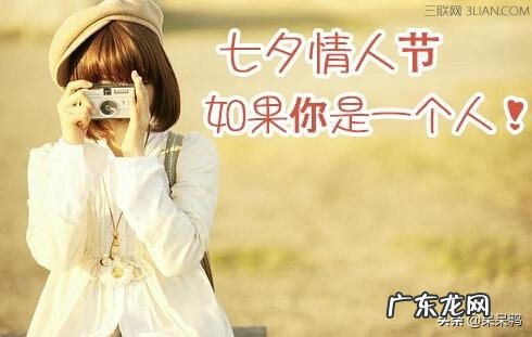 一个人的七夕有什么感受?