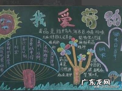 五一劳动节黑板报怎么画?写什么内容?