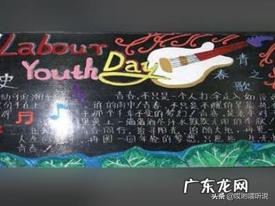 五一劳动节黑板报怎么画?写什么内容?