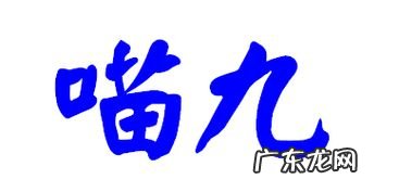 九的汉字大写 九的繁体字多少画笔