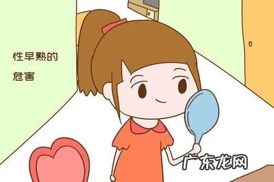 女孩发育早怎么办怎么控制体重 10岁女孩发育早怎么办怎么控制