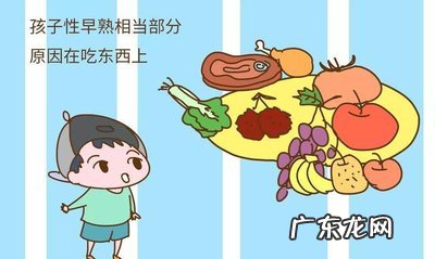 性早熟吃啥 女孩吃什么会性早熟