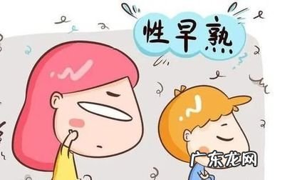 性早熟吃啥 女孩吃什么会性早熟