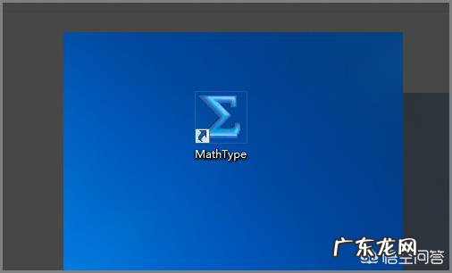 MathType Word数学公式编辑器下载及使用教程?