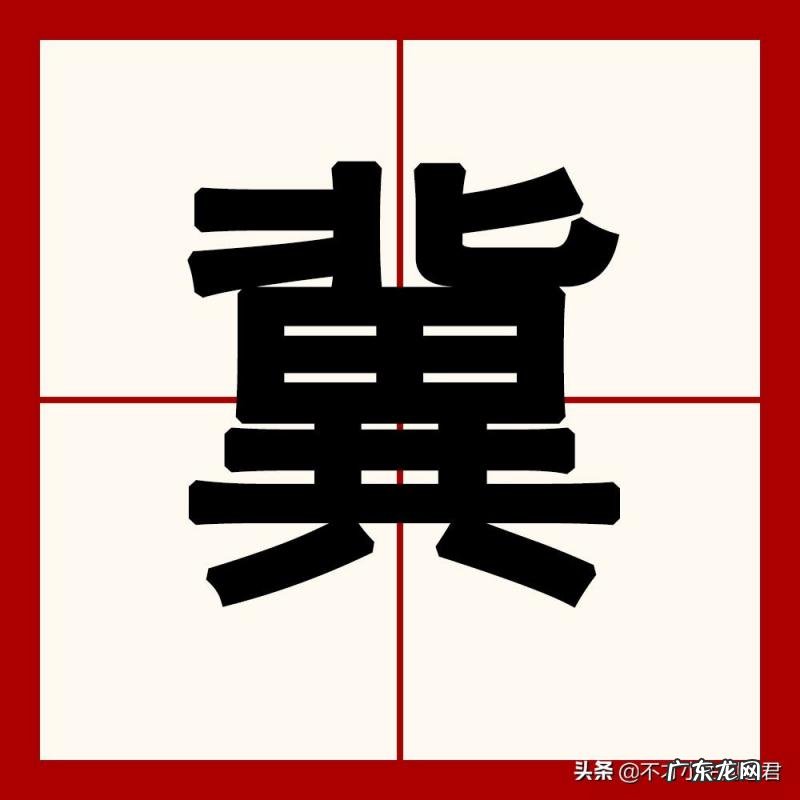 冀怎么读姓氏语音 冀叫什么拼音