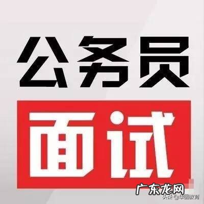 公务员面试考什么?面试时有什么特别注意的事项吗?