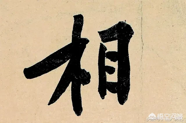 什么叫书法的开与合呢？