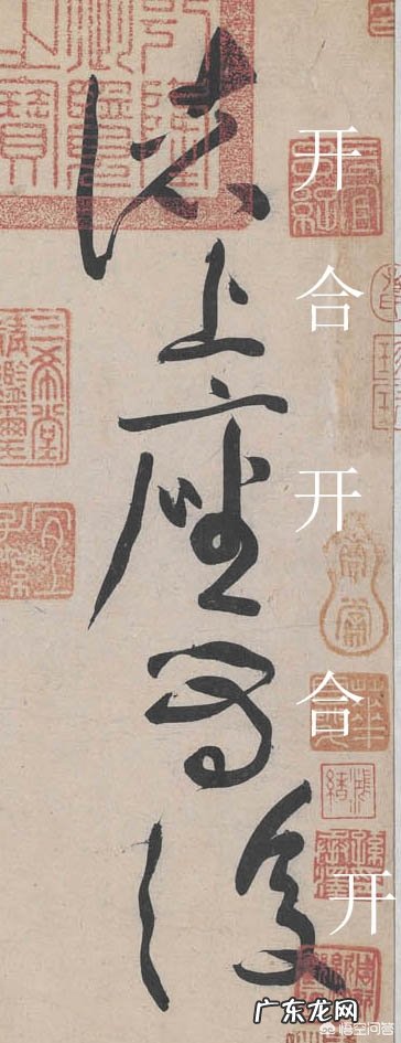 什么叫书法的开与合呢?